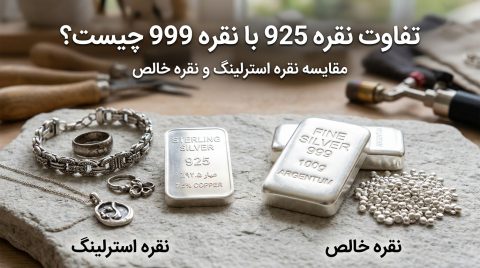 نقره نقره 925 نقره 999 تفاوت نقره 925 و نقره 999