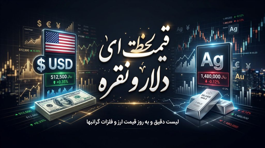 قیمت قیمت لحظه‌ای دلار نقره